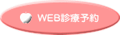 WEB診療予約